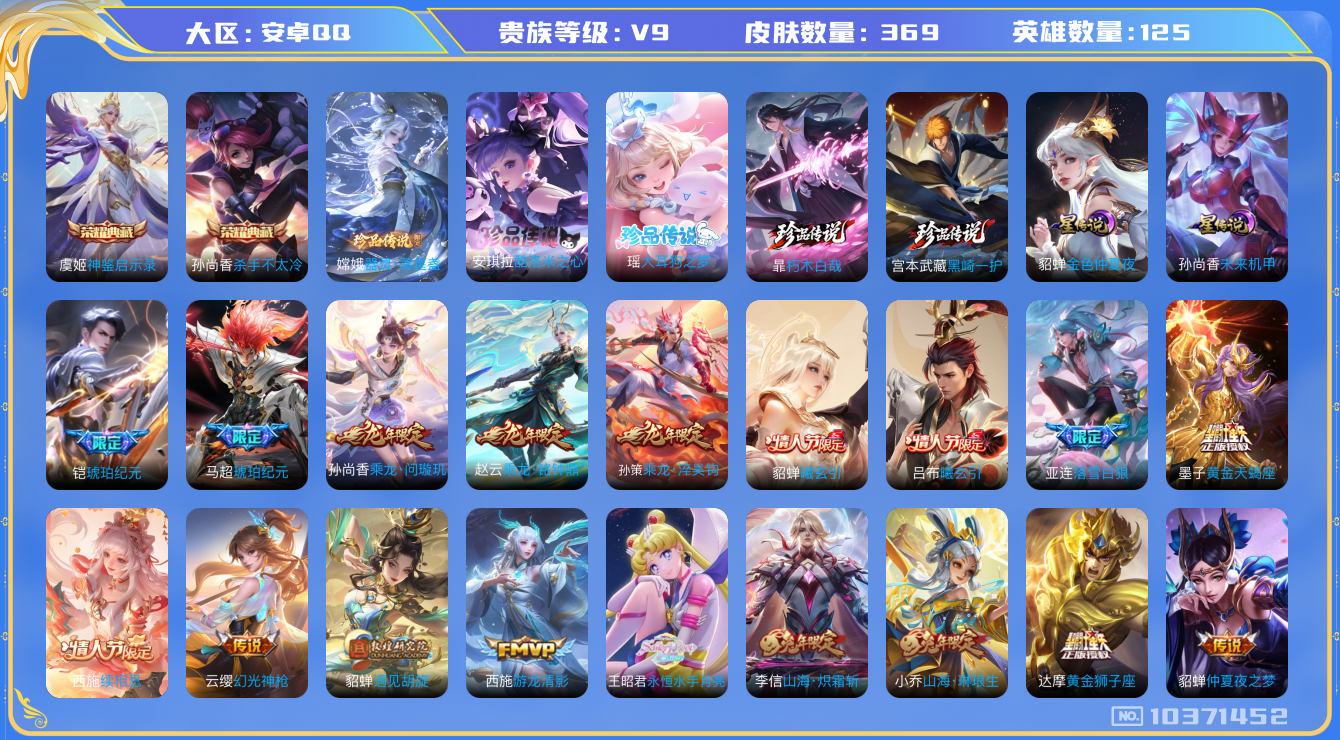 王者荣耀账号安卓QQ[10371452]0AAAAF可二次V9"369皮肤水晶2珍品传说5传说57优质限定63
钱包已注销、信用分正常
李信全皮，
水晶皮肤：杀手不太冷,神鉴启示录,
珍品传说皮肤：黑崎一护,朽木