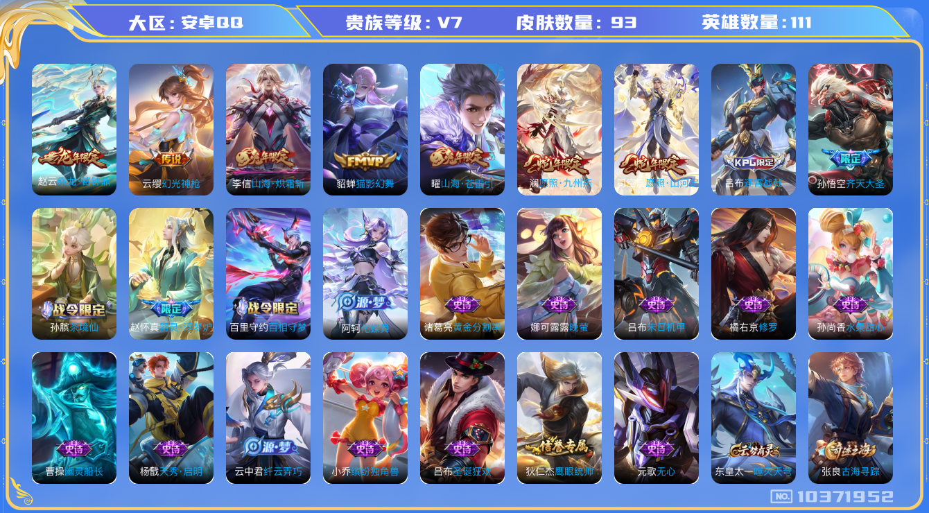 王者荣耀账号安卓QQ[10371952]0AAB2U可二次V7"传说8优质限定7
钱包已注销、信用分正常、
新传说限定：愿照·山河定,愿照·九州拓,
传说限定：山海·炽霜斩,乘龙·铭钟鼎,齐天大圣,山海·苍雷引,
