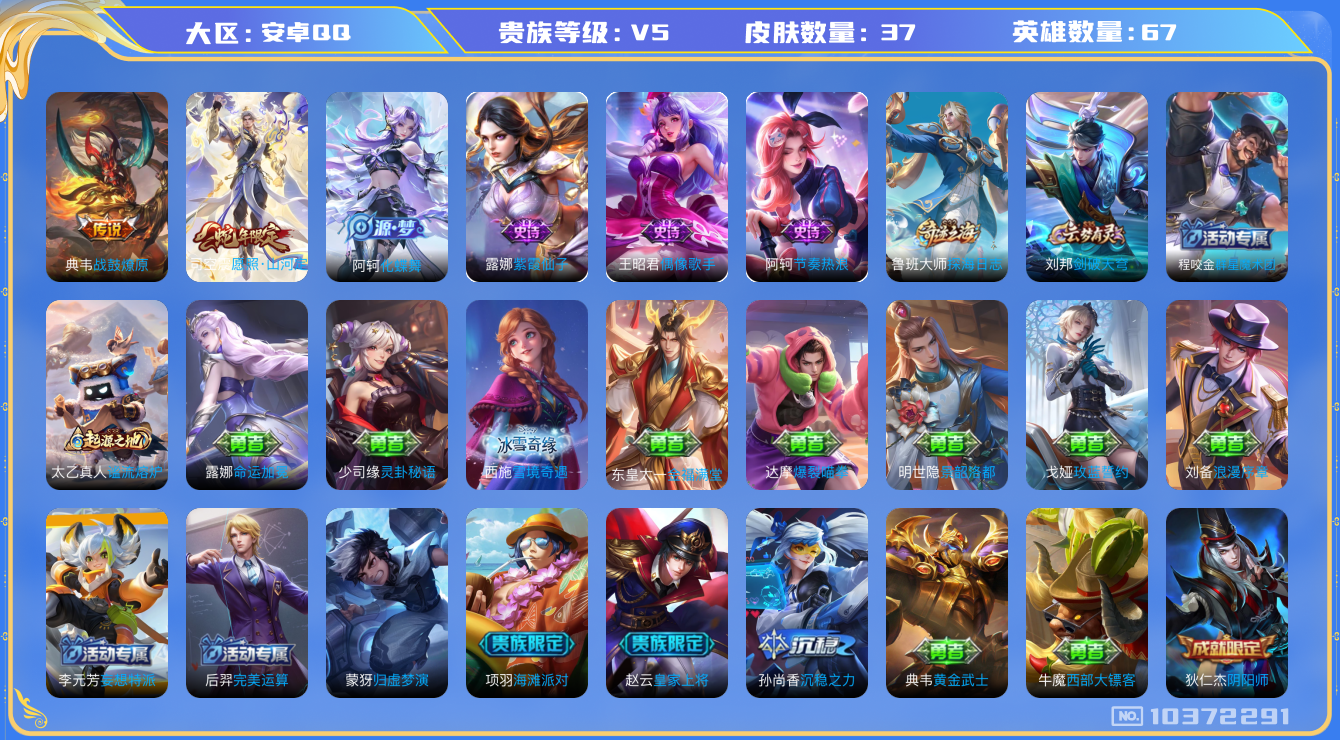 王者荣耀账号安卓QQ[10372291]4B5B2D不可二次V5"传说2优质限定1
钱包已注销信用分正常
新传说限定：愿照·山河定,
新传说皮肤：典韦战鼓燎原,
史诗皮肤：节奏热浪,紫霞仙子,偶像歌手,