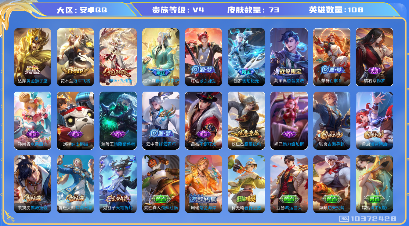 王者荣耀账号安卓QQ[10372428]5E06AD可二次V4"传说3优质限定3
钱包已注销信用分正常
新传说限定：愿照·九州拓,
传说皮肤：黄金狮子座,冠军飞将,
新史诗限定：器灵·浮梦炉,
史诗限定：琥珀纪