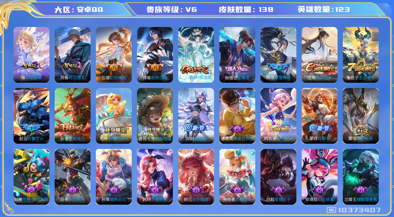 王者荣耀账号安卓QQ[10373407]95E8D1可二次传说3优质限定4
钱包已注销信用分正常
新传说限定：愿照·众生和,
新传说皮肤：幻光神枪,
传说皮肤：音你心动-周瑜,
史诗限定：引擎之心,傲雪梅枪,至