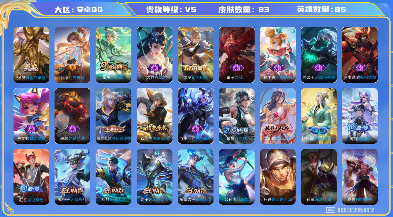 王者荣耀账号安卓QQ[10376117]打野22段 83皮肤 3传说 21限定 4印记 3按键！实名: 可修改 贵族等级: V5 英雄数: 85 传说皮: 黄金白羊座,幻光神枪 限定皮: 鸣野蒿