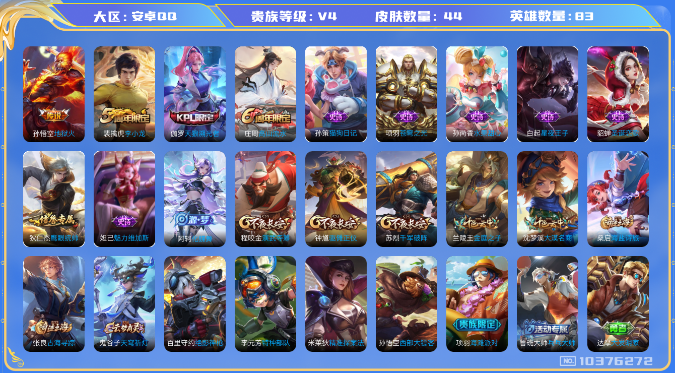 王者荣耀账号安卓QQ[10376272]44皮肤 1传说 17限定！实名: 包人脸 贵族等级: V4 英雄数: 83 传说皮: 地狱火 限定皮: 李小龙,天狼溯光者,高山流水
