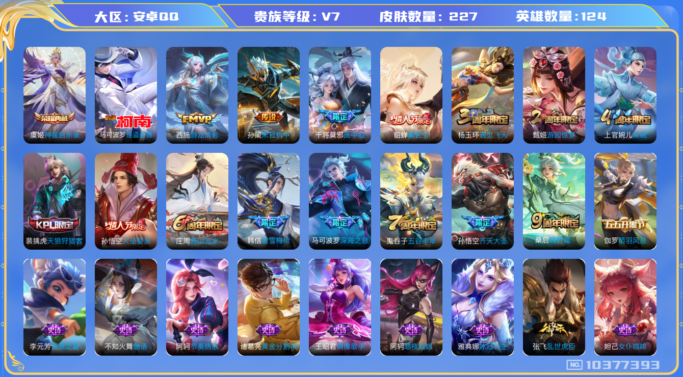 王者荣耀账号安卓QQ[10377393]实名: 可修改 贵族等级: V7 英雄数: 124 皮肤数: 227 荣耀水晶: 神鉴启示录 珍品传说: 怪盗基德 传说皮: 游龙清影,末日机甲-孙策,画中仙,貂蝉曦玄引 限定皮: