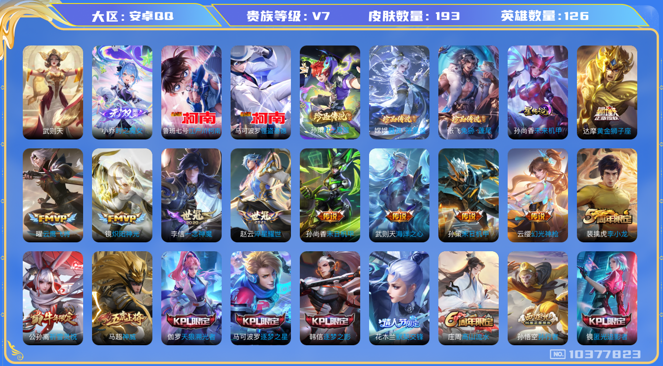 王者荣耀账号安卓QQ[10377823]可换绑【5珍品传说推荐！无双小乔，牛年公孙离，虎年裴擒虎】 1星元，9按键，12王者印记，满级铭文，KK1685，可二次，安卓Q-V7-193皮肤-1无双-5珍品传说-16传说-5