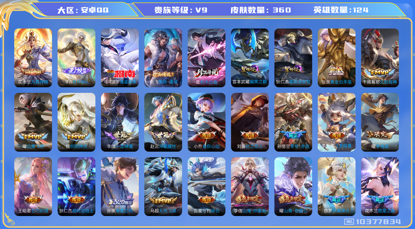 王者荣耀账号安卓QQ[10377834]可换绑【多限定贵9号，怪盗基德，琥珀马超和铠，无双李白，七夕云缨，夏洛特浮生妄，李逍遥】 2星元，17按键，14王者印记，五级铭文150，KK1717，可二次，安卓Q-V9-360