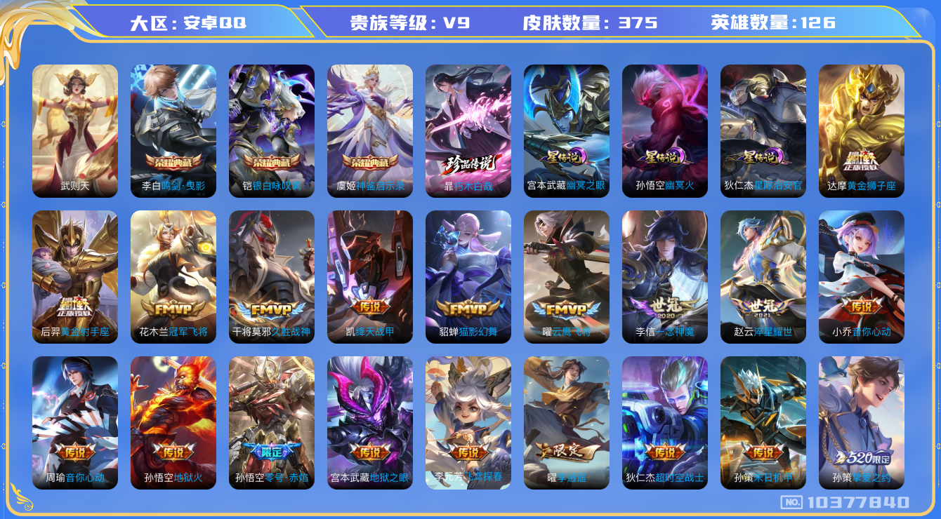 王者荣耀账号安卓QQ[10377840]可换绑【贵9-差1.39w积分就贵族10】热门狄仁杰王昭君美少女系列，李逍遥，多限定传说 2星传说 28按键 17王者印记 五级铭文230 KK1678 可二次 安卓Q-V9-最强