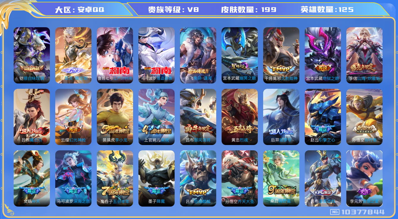 王者荣耀账号安卓QQ[10377844]可换绑【射手号，银标黄忠苍，怪盗基德柯南，无双曜】 11按键 1星传说 9王者印记 五级铭文190 KK1679，可二次，安卓Q-V8-199皮肤-1典藏-1无双-3珍品传说-11