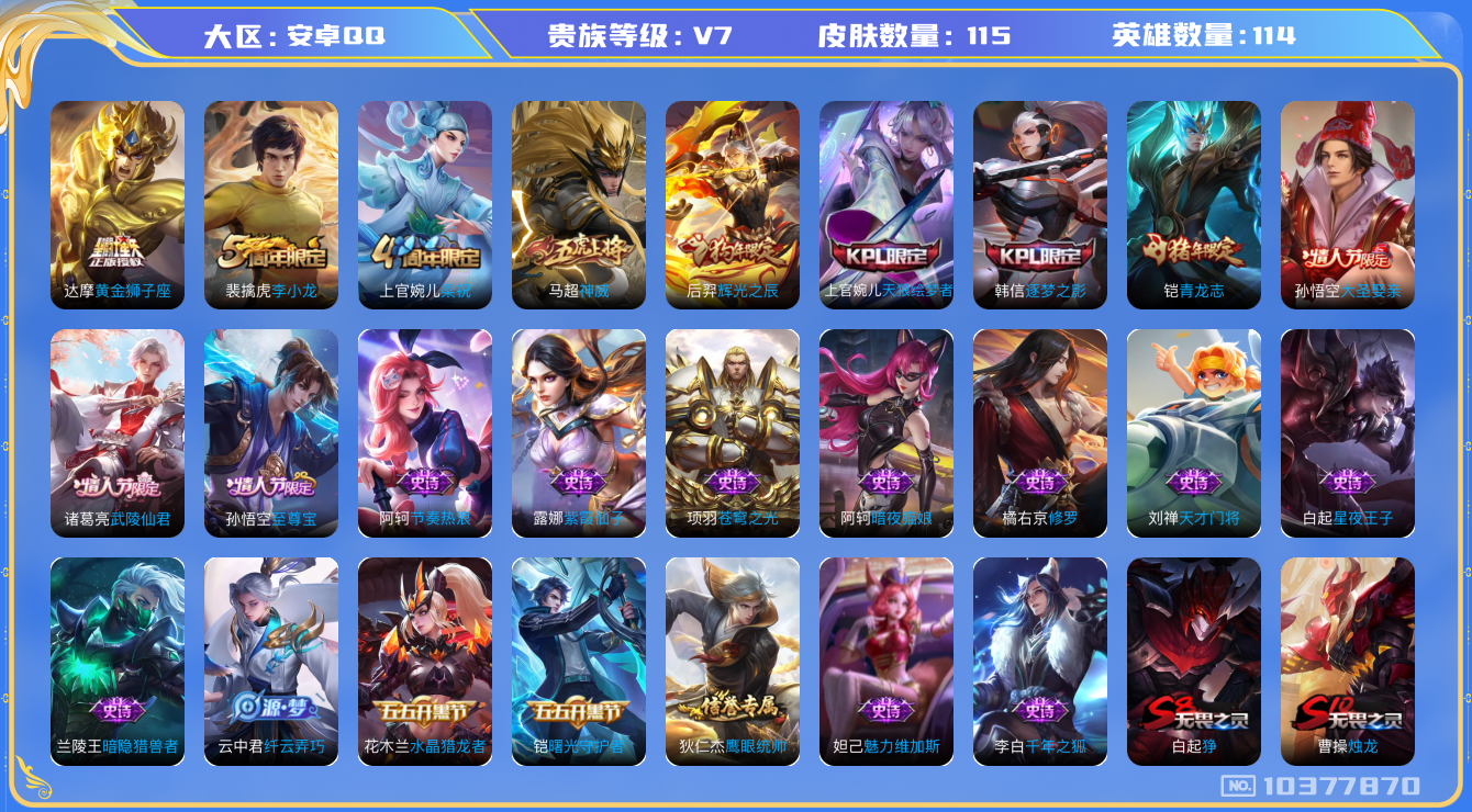 王者荣耀账号安卓QQ[10377870]115皮肤 2传说 38限定！实名: 可修改 贵族等级: V7 传说皮: 黄金狮子座 限定皮: 李小龙,梁祝,辉光之辰,神威,逐梦之影,天狼绘梦者,青龙志,至尊宝,武陵仙君,大圣娶