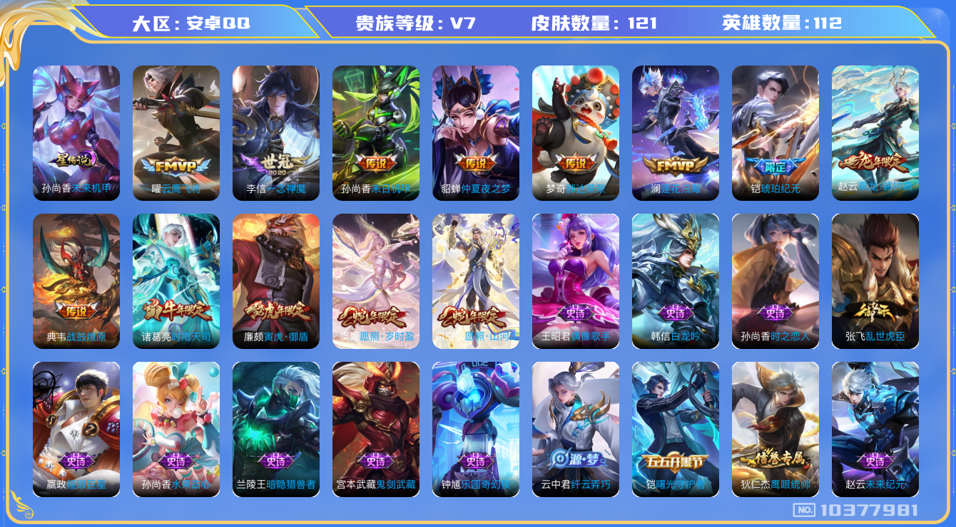 王者荣耀账号安卓QQ[10377981]可换绑【2款蛇年，琥珀铠，龙年赵云，时雨天司诸葛】 6按键 1星传说 4王者印记 五级铭文140 KK1381，可二次，安卓Q-V7-121皮肤-12传说-26史诗【星元皮肤】：孙
