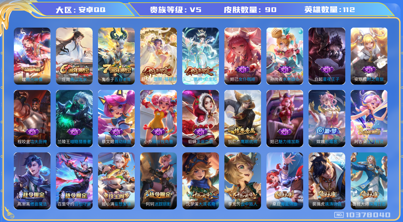 王者荣耀账号安卓QQ[10378040]可换绑 2按键 2王者印记 五级铭文120 KK1700 可二次 安卓Q-V5-90皮肤-1典藏-2传说-21史诗【荣耀典藏】：瑶拾光映像【传说皮肤】：蔡文姬愿照福禄聚，妲己愿照众