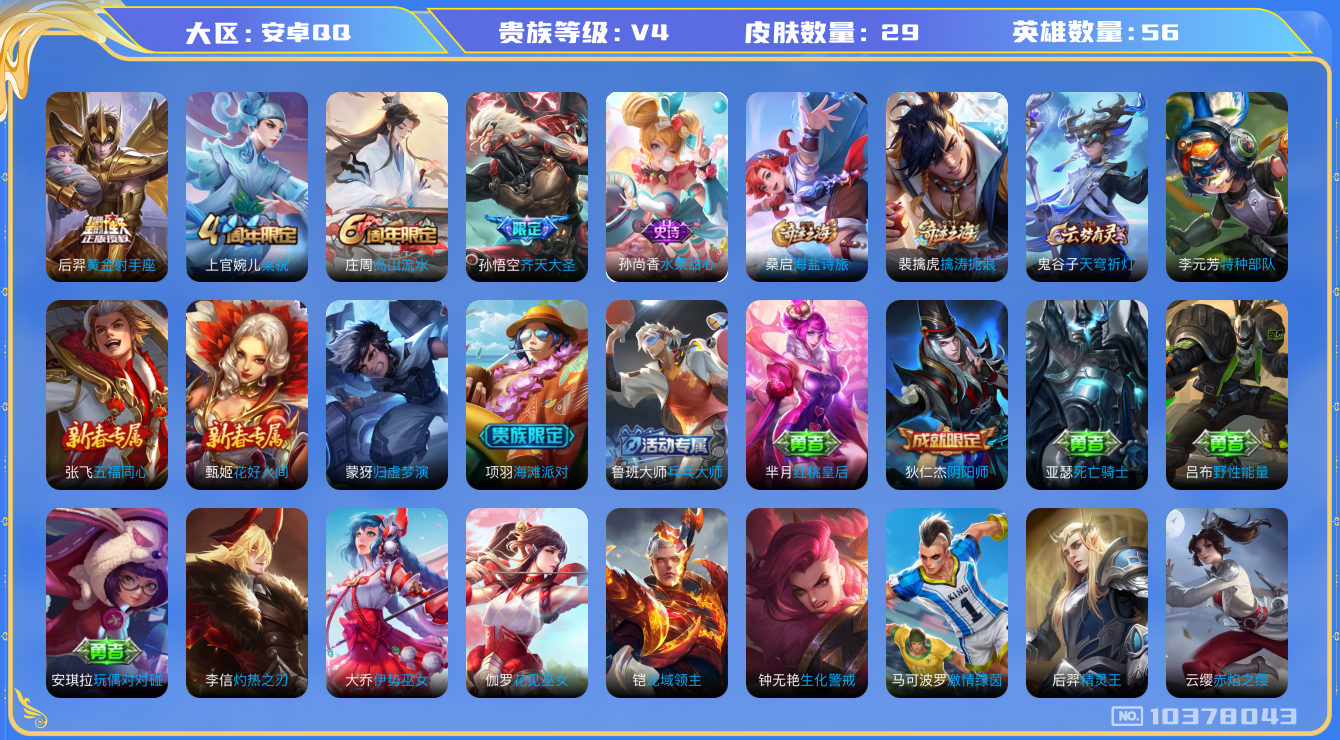 王者荣耀账号安卓QQ[10378043]可换绑 2按键 1王者印记 五级铭文61 KK1704 可二次 安卓Q-V4-至尊星耀I段位-56英雄-29皮肤-0典藏-0珍品无双-0无双-0珍品传说-2传说-3史诗【传说皮肤】