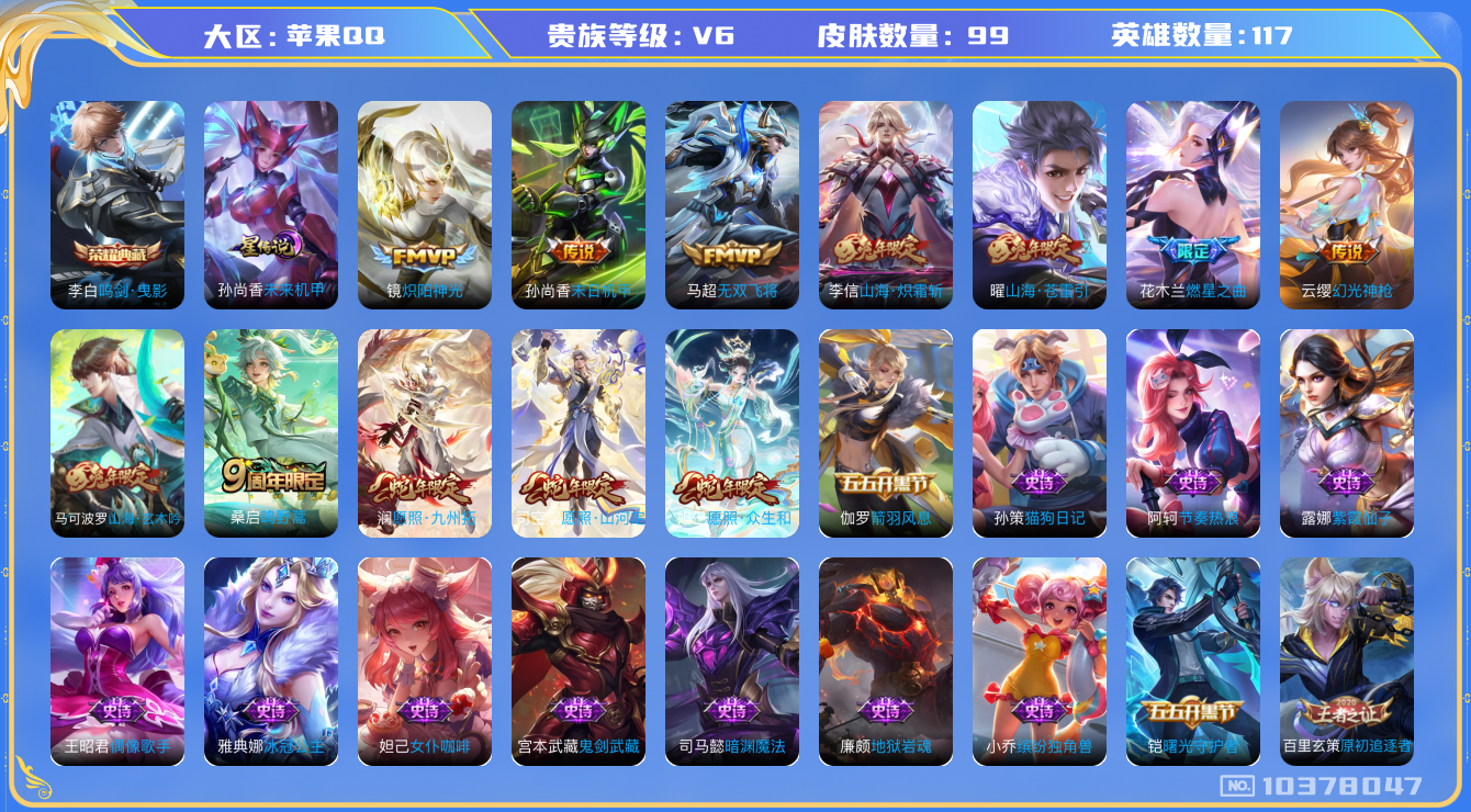 王者荣耀账号苹果QQ[10378047]打野23段 99皮肤 1典藏 1星传说 11传说 34限定 6按键！实名: 包人脸 贵族等级: V6 荣耀水晶: 鸣剑·曳影 星传说: 未来机甲 传说皮: 炽阳神光,末日机甲-孙尚