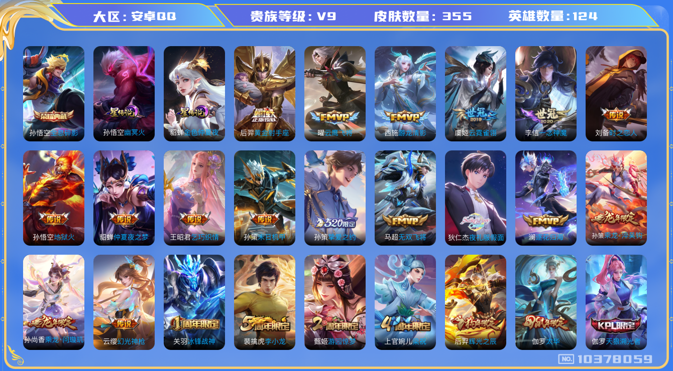 王者荣耀账号安卓QQ[10378059]可换绑【孙悟空露娜多皮，多款限定，热门时之祈愿瑶，孙策挚爱之约，露娜启示之音】 7263星币 18按键 2星传说 14王者印记 满级铭文 KK1706 可二次 安卓Q-V9-355