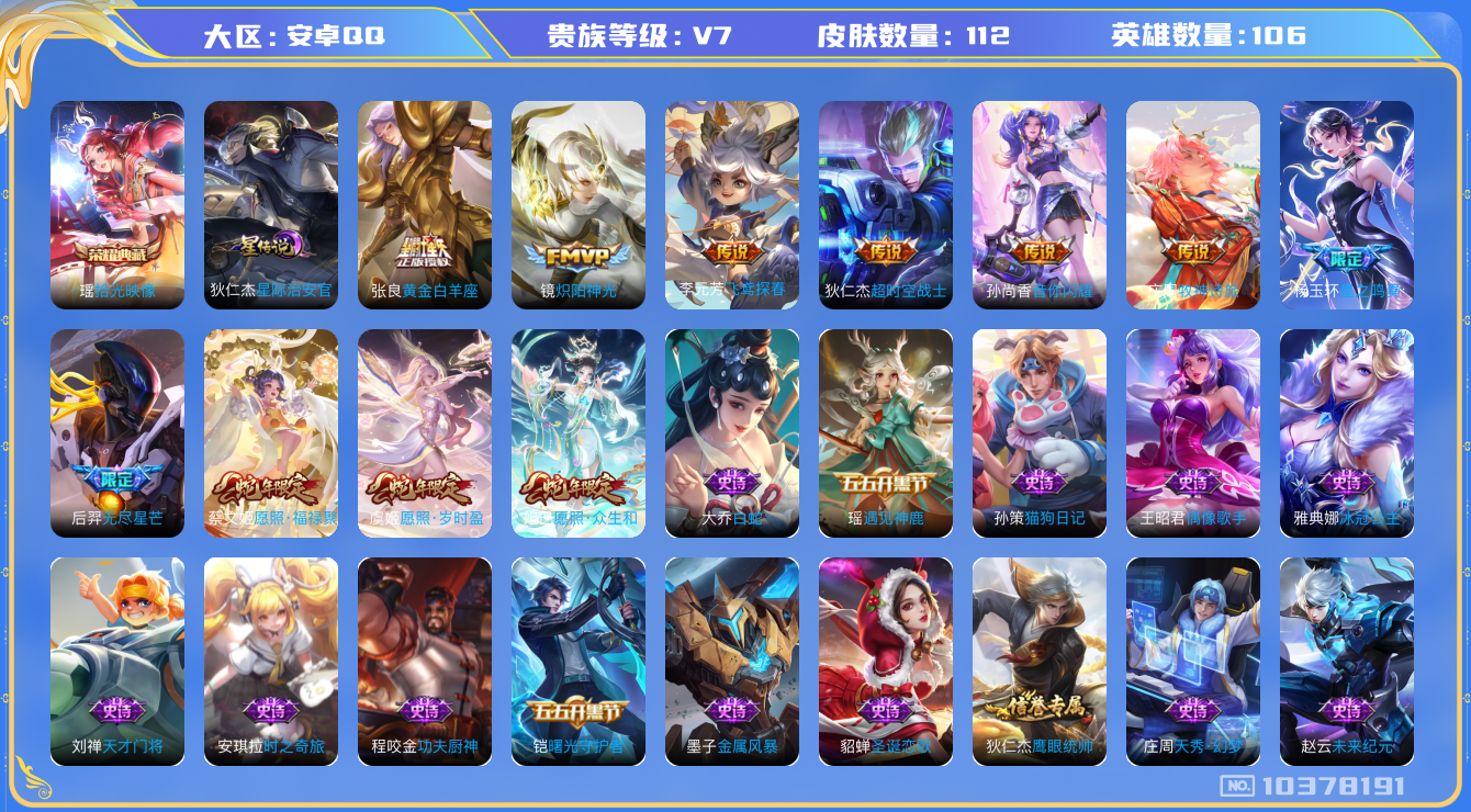 王者荣耀账号安卓QQ[10378191]112皮肤 1典藏 1星传说 11传说 27限定！实名: 可修改 贵族等级: V7 荣耀水晶: 拾光映像 星传说: 星际治安官 传说皮: 黄金白羊座,炽阳神光,飞鸢探春,超时空战士