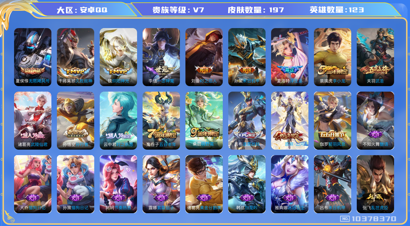 王者荣耀账号安卓QQ[10378370]对抗路30段 打野23段 197皮肤 1典藏 10传说 68限定 13印记 1天幕 6按键！实名:包人脸 贵族等级: V7 荣耀水晶: 无限飓风号 传说皮: 久胜战神,炽阳神光,一