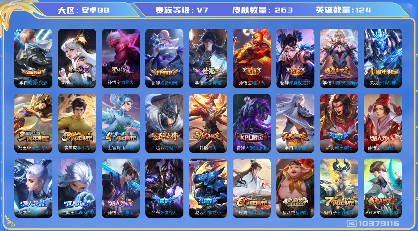 王者荣耀账号安卓QQ124英雄-263皮肤-V7-263皮肤-1典藏 8传说 2星传说 幽冥火 金色仲夏夜 对抗路31段