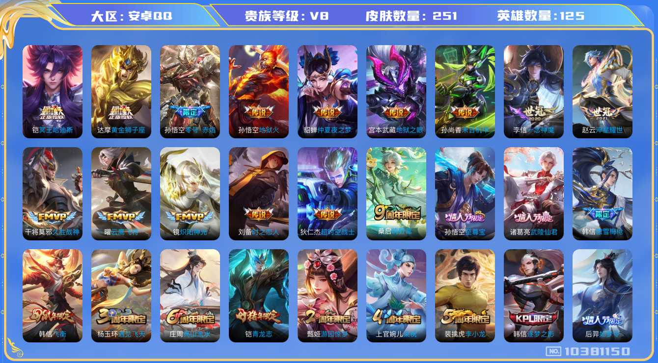 王者荣耀账号安卓QQ[10381150]251皮肤 18传说 8印记 1天幕 2星元 实名: 可修改 贵族等级: V8 英雄数: 125 皮肤数: 251 传说皮: 黄金狮子座,云鹰飞将,久胜战神,炽阳神光,一念神魔,末