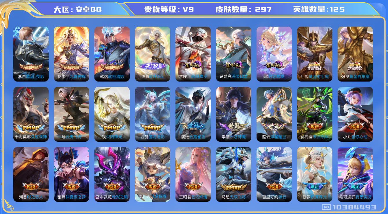 王者荣耀账号安卓QQ[10384493]可换绑【差2.6w积分贵族10】【李白多皮，热门紫瑶星传说，多限定皮肤】3星传说，10按键，8王者印记，五级铭文100，CD10593 可二次，安卓Q-V9-296皮肤-3典藏-1