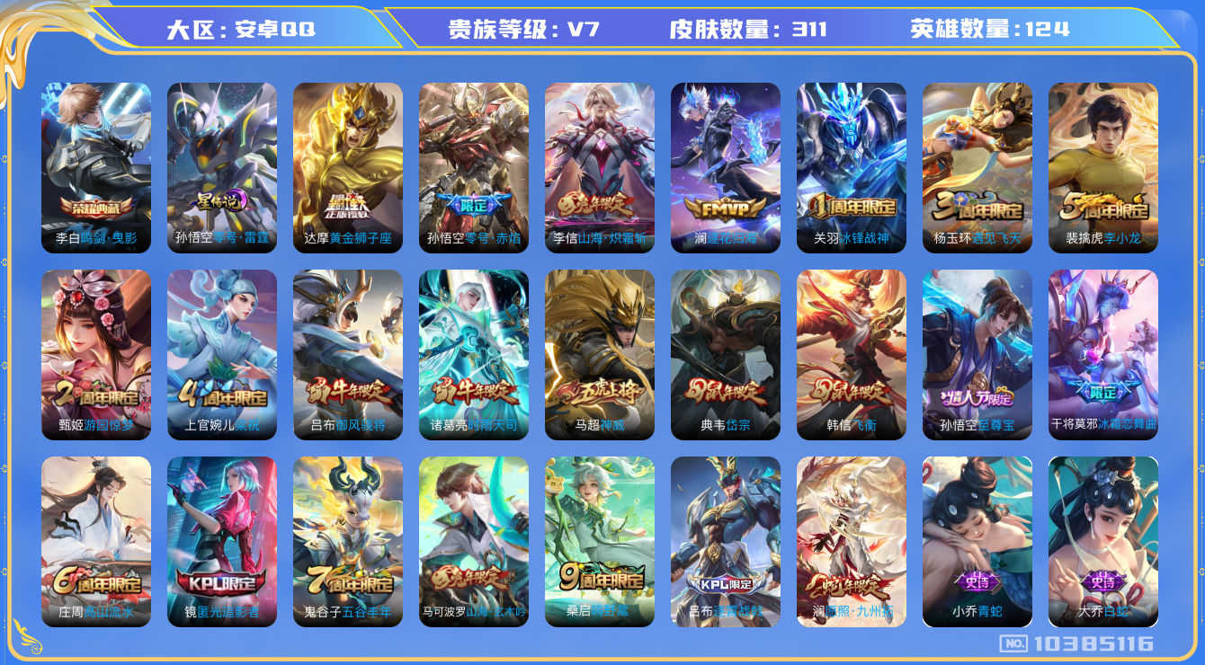 王者荣耀账号安卓QQ[10385116]"DAS3049 安卓Q-V7-311皮肤-1典藏 1星传说7传说93史诗 -包人脸  鸣剑曳影 零号雷霆
逐花归海 神威 愿照九州拓 至尊宝 鸣野蒿 冰封战神 时雨天司 御风骁