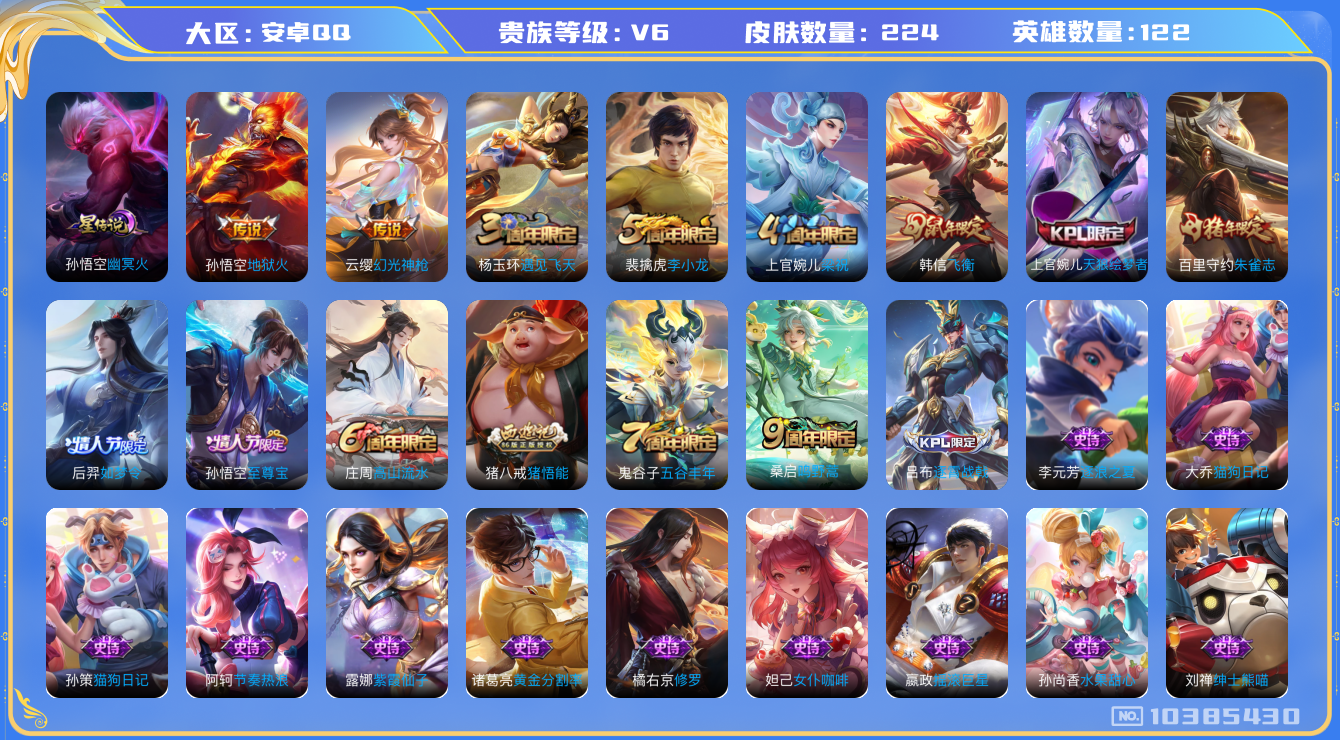 王者荣耀账号安卓QQ[10385430]"DAS4333 -包人脸 安卓Q-V6-224皮肤 1星传说3传说65史诗  幽冥火
幻光神枪 至尊宝 鸣野蒿 朱雀志 飞衡 天狼绘梦者 后羿如梦令 猪悟能 星空之诺 银河之约