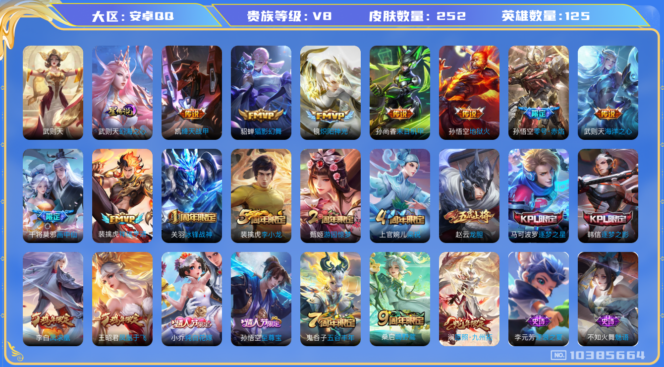 王者荣耀账号安卓QQ[10385664]"DAS4336  -(可二次) 安卓Q-V8-252皮肤-1典藏 1星传说13传说65史诗 武则天 幻海之心
凤求凰 祥瑞亨通 愿照九州拓 至尊宝 鸣野蒿 冰封战神 启明星使 