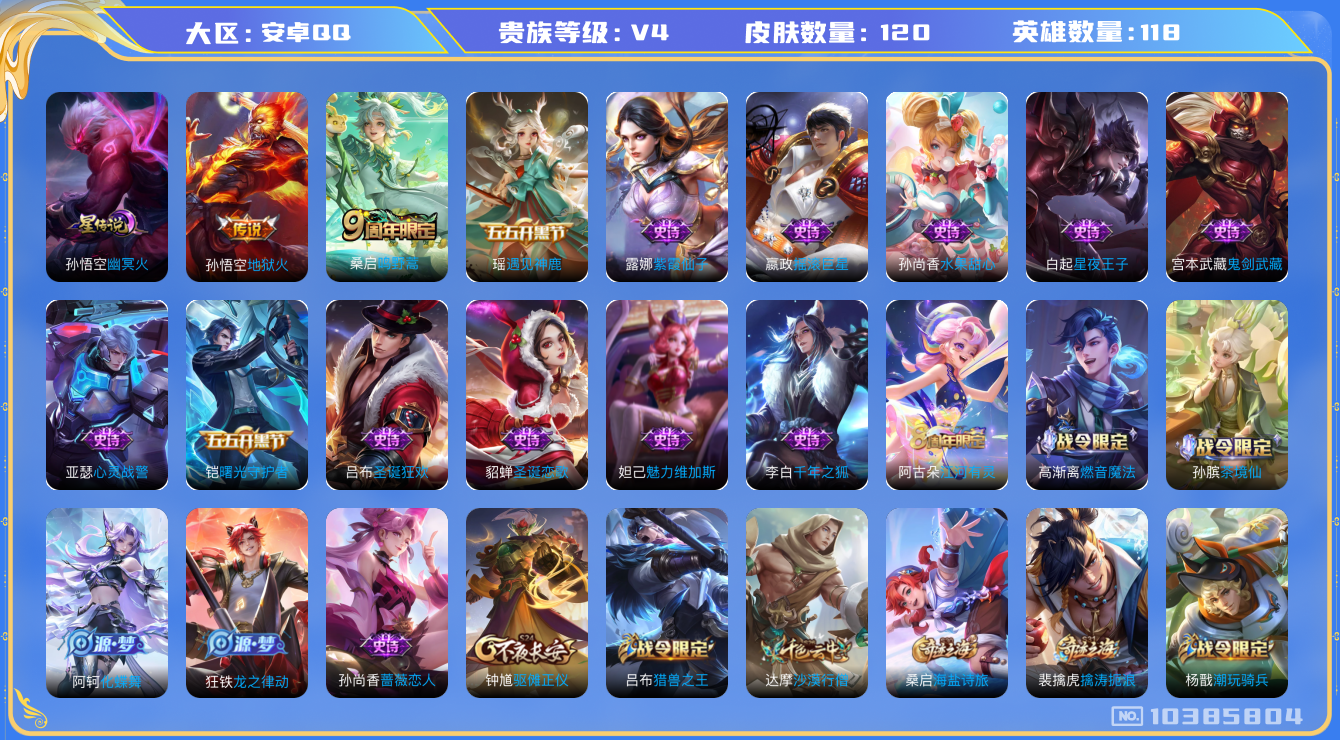 王者荣耀账号安卓QQ[10385804]"DAS4338 -(可二次) 安卓Q-V4-120皮肤 1星传说2传说20史诗  幽冥火
鸣野蒿 猎兽之王 地狱火 燃音魔法 遇见神鹿 曙光守护者 特工战影 蔷薇恋人 心灵战警