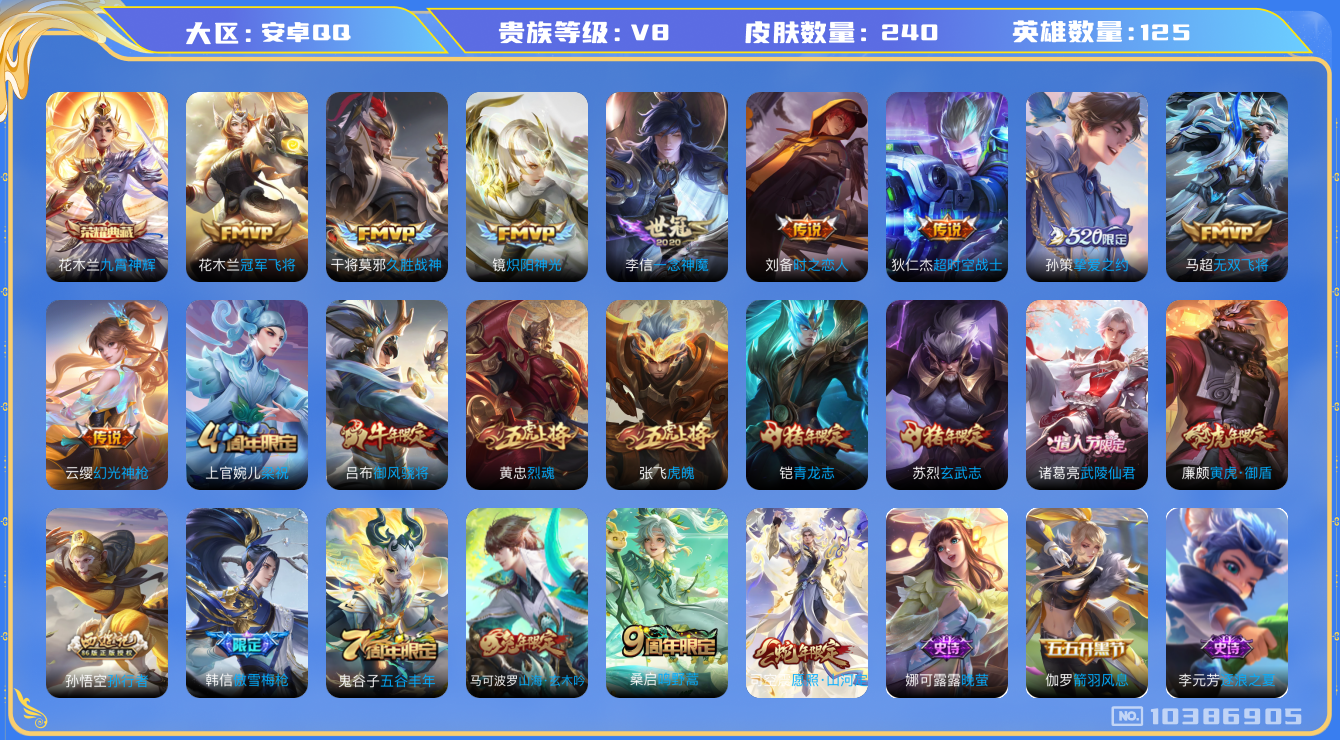 王者荣耀账号安卓QQ[10386905]"DAS4355 -包人脸安卓Q-V8-239皮肤-1典藏 2星传说13传说81史诗  九霄神辉 时之思念 星际治安官 金标盘古
 幻光神枪 愿照山河定 鸣野蒿 青龙志 玄武志 