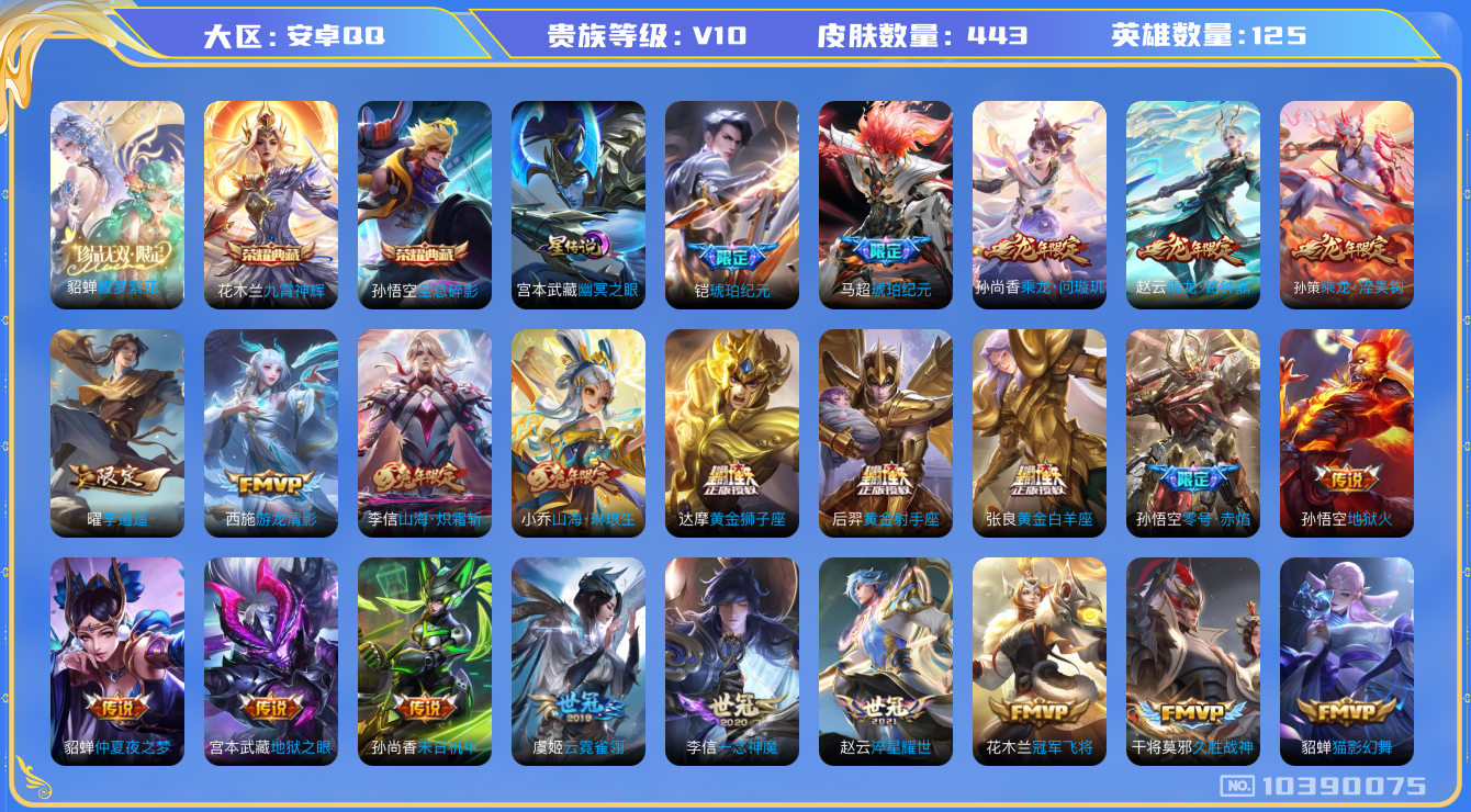王者荣耀账号安卓QQ[10390075]0AANMH可二次"443皮肤v10珍品无双1水晶2传说73优质限定81
钱包无法注销、信用分正常、
花木兰全皮，李信全皮，
水晶皮肤：九霄神辉,全息碎影,
珍品无双皮肤：