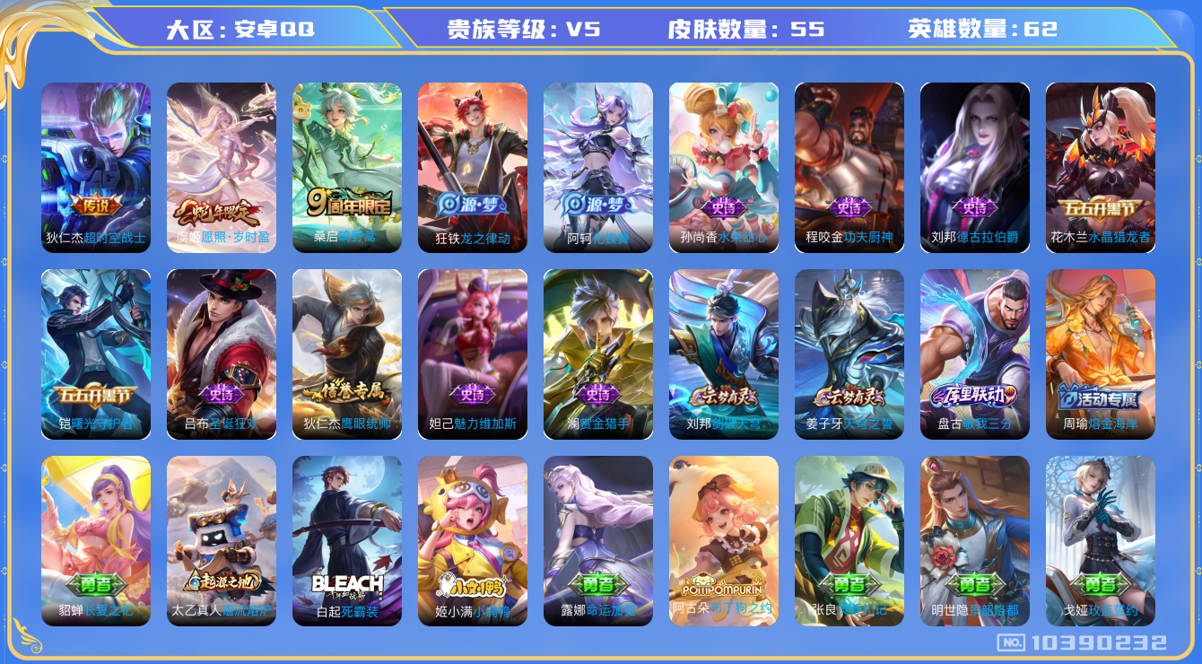 王者荣耀账号安卓QQ[10390232]0AANKH可二次V5"传说3优质限定1
钱包已注销、信用分正常
新传说限定：愿照·岁时盈,
传说皮肤：超时空战士-狄仁杰,鸣野蒿,
优质史诗皮肤：赏金猎手,
史诗皮肤：