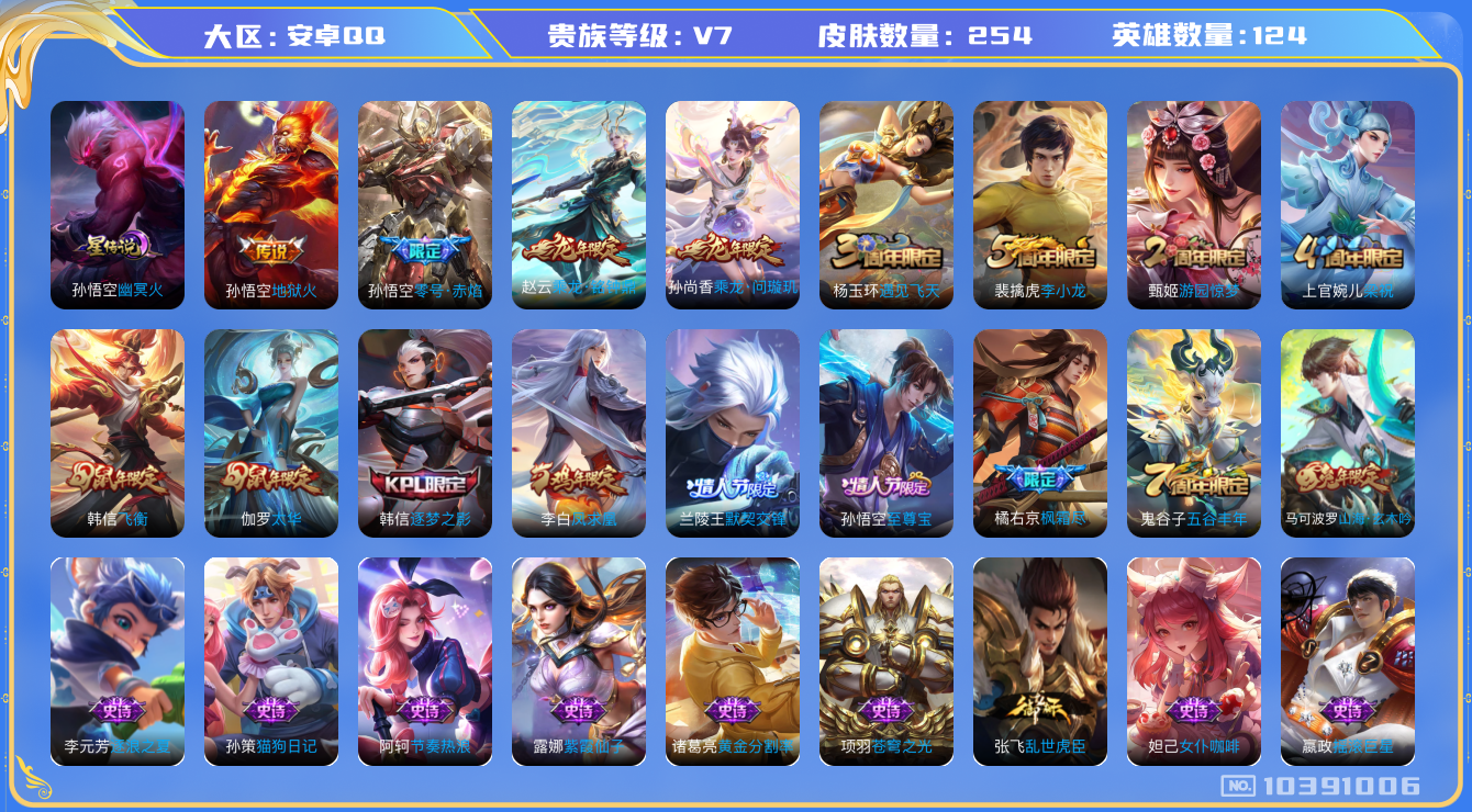 王者荣耀账号安卓QQ[10391006]【51级万象图鉴·凤求凰·太华·铭钟鼎·问璇玑】【可二次】ASYw13181-安卓Q-124英雄-254皮肤-300铭文-贵族积分3w【贵族7】【1星传说·8传说·1天幕·2按键】