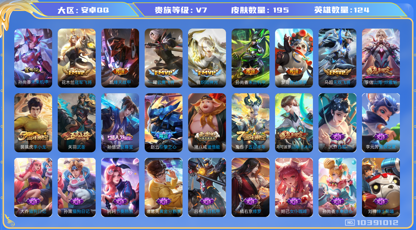 王者荣耀账号安卓QQ[10391012]【武圣·炽霜斩】【无二次-2025.8.25出二次】ASYw13187-安卓Q-124英雄-195皮肤-130铭文-贵族积分3w【贵族7】【1星传说·9传说·1天幕·8按键】【因赛