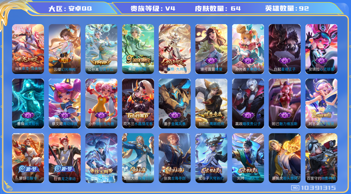 王者荣耀账号安卓QQ[10391315]【淬吴钩·九州拓】【可二次】ASYw13204-安卓Q-92英雄-64皮肤-60铭文-贵族积分0w【贵族4】【5传说·1天幕·2按键】【因赛季更新游戏段付以上号为准!】
【天幕】：