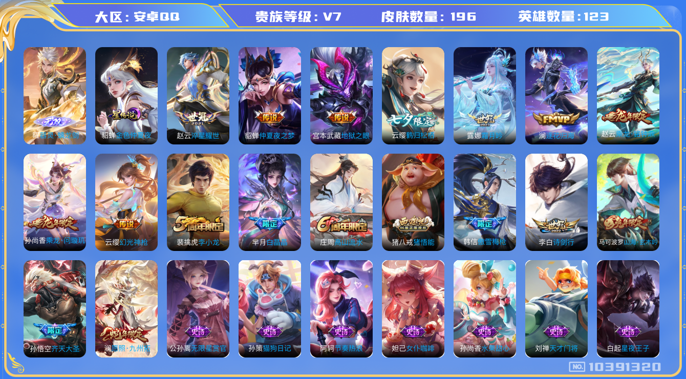 王者荣耀账号安卓QQ[10391320]【螭龙剑·九州拓·问璇玑】【可二次】ASYw13341-安卓Q-123英雄-196皮肤-170铭文-贵族积分3w【贵族7】【1无双·1星传说·12传说·1天幕·14按键】【因赛季更