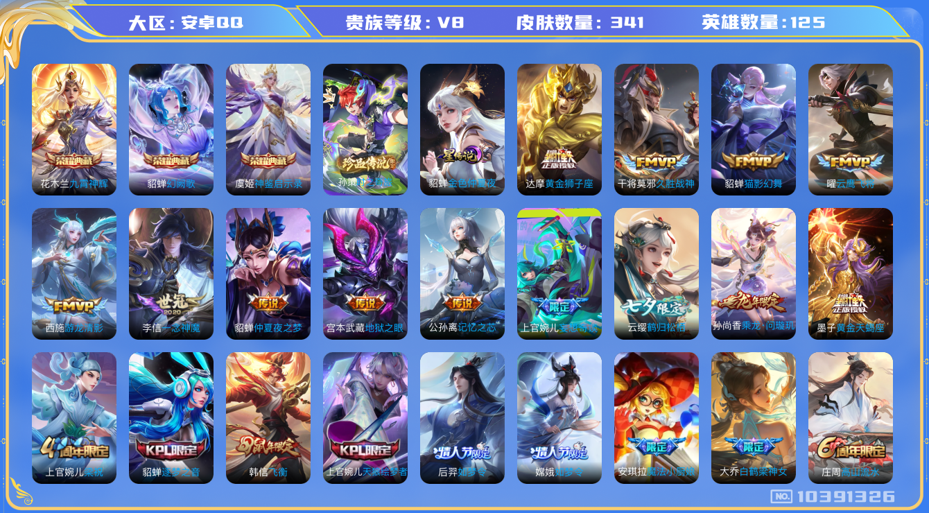王者荣耀账号安卓QQ[10391326]【九霄神辉·时之奇旅·瑶时之祈愿】【78级万象图鉴·金标盾山】【可二次】ASYw13346-安卓Q-125英雄-341皮肤-110铭文-贵族积分8w【贵族8】【3典藏·1珍品·1星