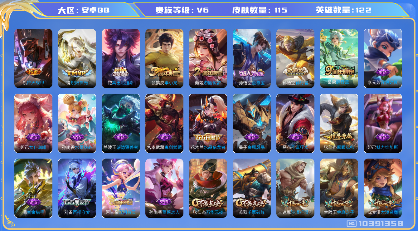 王者荣耀账号安卓QQ[10391358]【哈迪斯·至尊宝】【可二次】ASYw13349-安卓Q-122英雄-115皮肤-铭文140-贵族积分1w【贵族6】【4传说·2按键】【因赛季更新游戏段付以上号为准!】
【内测皮肤】