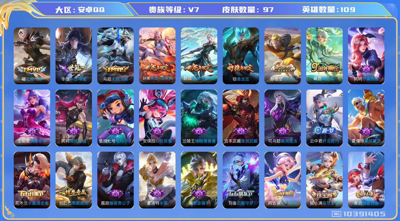 王者荣耀账号安卓QQ[10391405]【一念神魔·铭钟鼎·淬吴钩】【可二次】ASYw13358-安卓Q-109英雄-97皮肤-70铭文-贵族积分2w【贵族7】【6传说·5按键】【因赛季更新游戏段付以上号为准!】
【内测