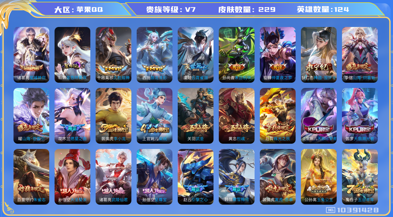 王者荣耀账号苹果QQ[10391428]【武圣·游龙清影·寅虎赤拳】【无二次-2025.8.29出二次】ASYw13362-苹果Q-124英雄-229皮肤-200铭文-贵族积分4w【贵族7】【1典藏·1星传说·14传说·