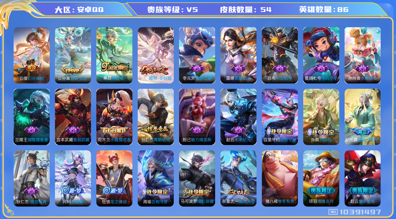 王者荣耀账号安卓QQ[10391497]【岁时盈·云诺千山】【无二次】ASYw13375-安卓Q-86英雄-54皮肤-铭文19-贵族积分0w【贵族5】【4传说·12按键】【因赛季更新游戏段付以上号为准!】
【传说皮肤】：