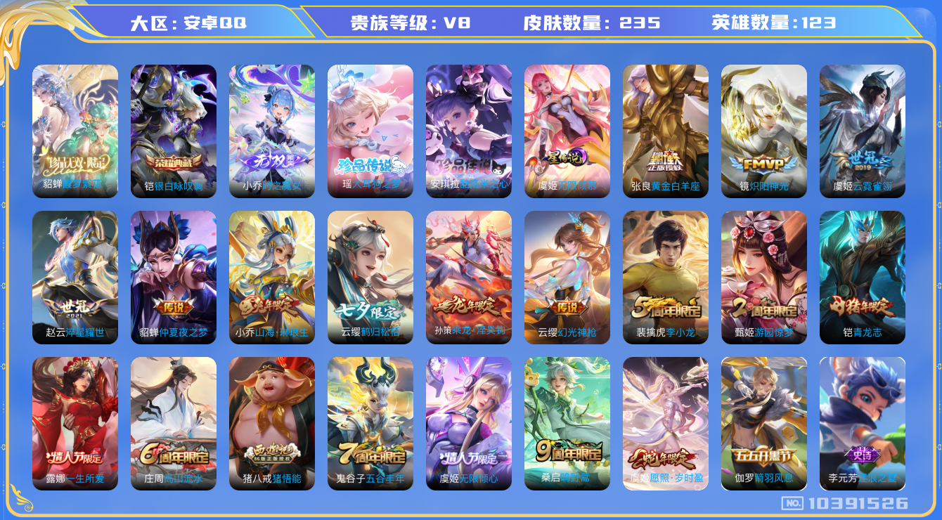 王者荣耀账号安卓QQ[10391526]【极品女号】【貂蝉珍品无双！无双小乔·大耳狗·酷洛米·岁时盈·琳琅生】【可二次】ASYw11528-安卓Q-123英雄-235皮肤-190铭文-贵族积分5w【贵族8】【1典藏·1珍
