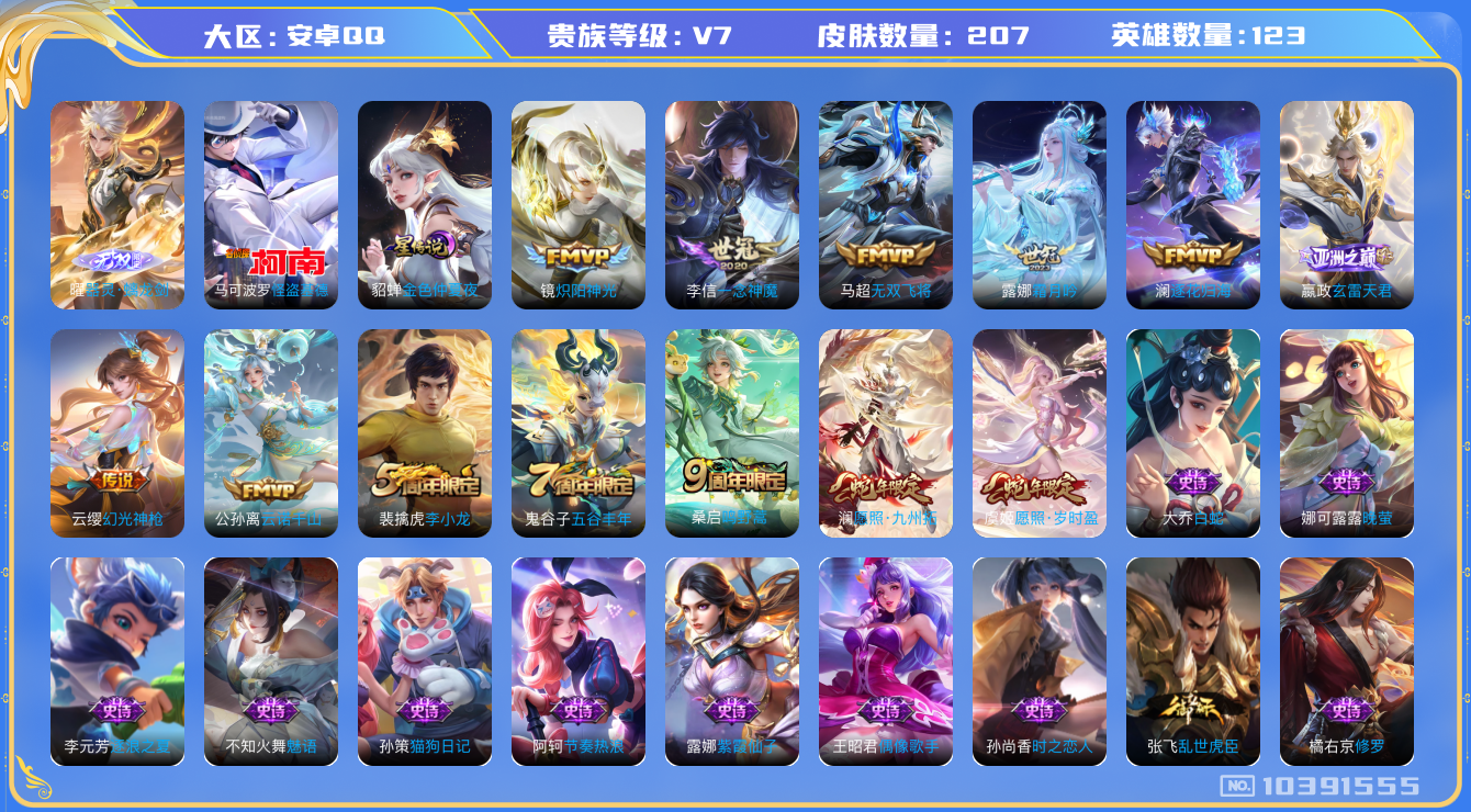 王者荣耀账号安卓QQ[10391555]【螭龙剑·基德·岁时盈·九州拓·云诺千山】【可二次】ASYw13387-安卓Q-123英雄-207皮肤-120铭文-贵族积分3w【贵族7】【1无双·1珍品·1星传说·11传说·15