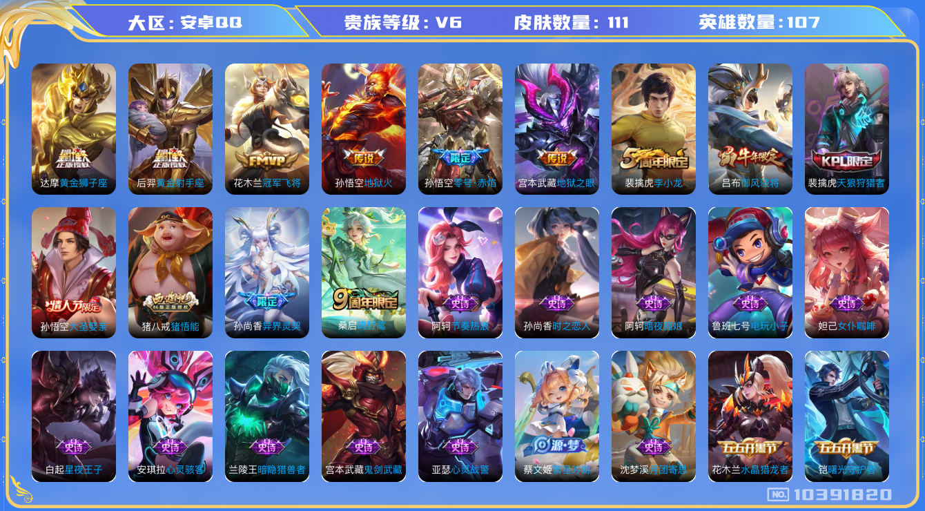 王者荣耀账号安卓QQ[10391820]【可二次】ASYw13216-安卓Q-107英雄-111皮肤-70铭文-贵族积分1w【贵族6】【8传说】【因赛季更新游戏段付以上号为准!】
【传说皮肤】：孙悟空地狱火，宫本武藏地狱