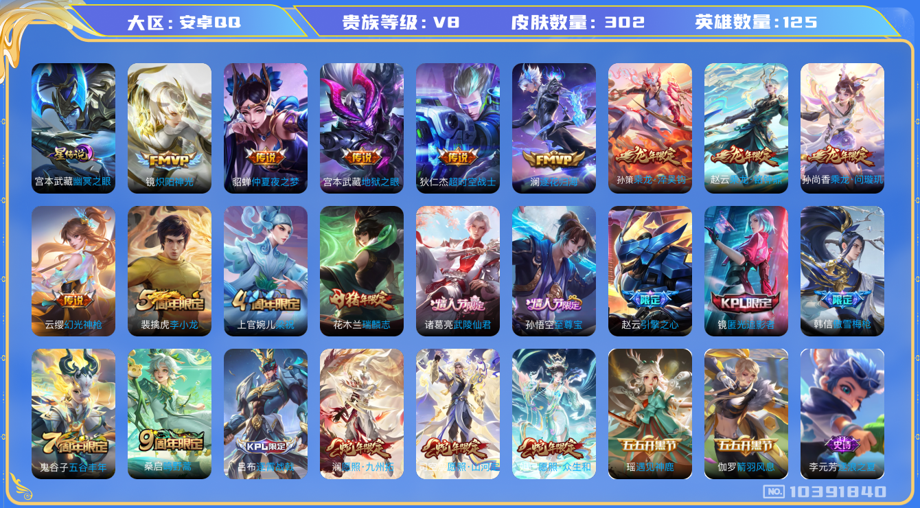 王者荣耀账号安卓QQ[10391840]【63级万象图鉴·九州拓·众生和·山河定】【可二次】ASYw13220-安卓Q-125英雄-302皮肤-300铭文-贵族积分5w【贵族8】【1星传说·15传说·1天幕·21按键】【