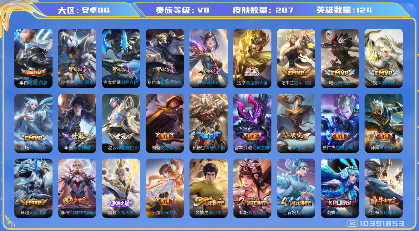 王者荣耀账号安卓QQ[10391853]【破晓神光·李逍遥·武圣·众生和】【可二次】ASYw11742-安卓Q-124英雄-287皮肤-180铭文-贵族积分7w【贵族8】【1典藏·4星传说·26传说·1天幕·5按键·20