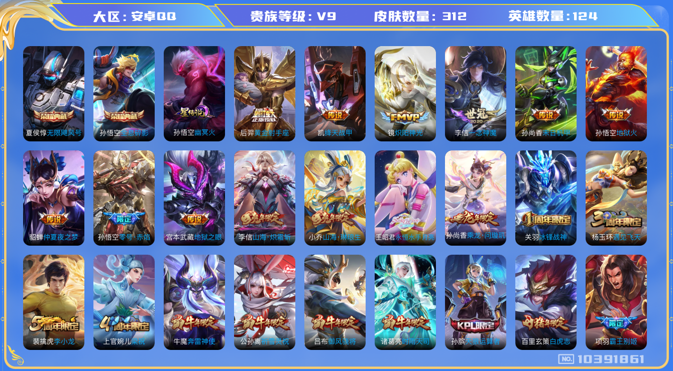 王者荣耀账号安卓QQ[10391861]【白虎志·时雨天司·祈雪灵祝·永恒水手月亮·问璇玑·九州拓】【12生肖限定】【可二次】ASYw13229-安卓Q-124英雄-312皮肤-290铭文-贵族积分11w【贵族9】【2典