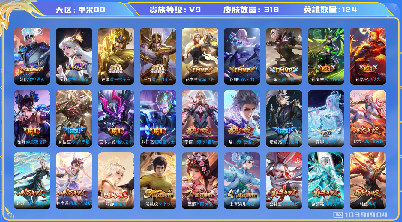 王者荣耀账号苹果QQ[10391904]【质量V9】【弑枪猎影·白虎志·时雨天司·祈雪灵祝】【可二次】ASYw11968-苹果Q-124英雄-318皮肤-铭文299-贵族积分10w【贵族9】【1典藏·1星传说·30传说·