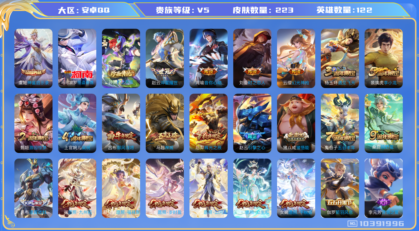 王者荣耀账号安卓QQ[10391996]【基德·珍品孙策·满蛇年限定-蛇年套】【无二次·2025.6.25出二次】ASYw3137-安卓Q-121英雄-223皮肤-铭文130-贵族积分3w【贵族7】【1典藏·2珍品·11