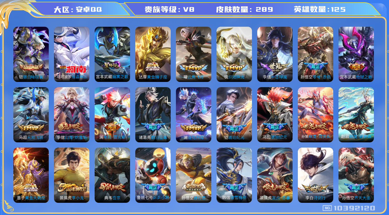 王者荣耀账号安卓QQ[10392120]【基德·咏叹调】【64级万象图鉴·7生肖限定】【可二次】ASYw13231-安卓Q-125英雄-289皮肤-110铭文-贵族积分6w【贵族8】【1典藏·1珍品·1星传说·23传说·