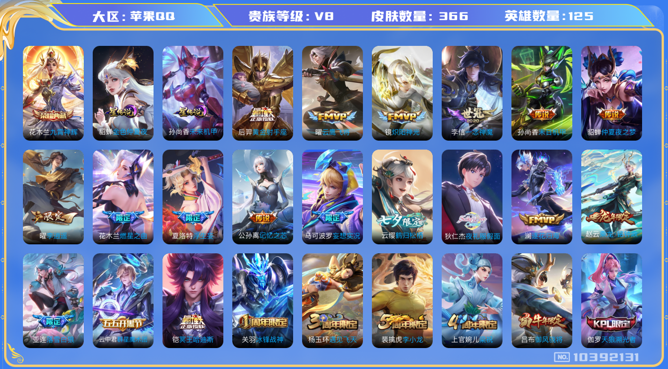王者荣耀账号苹果QQ[10392131]【80级万象图鉴·金标高渐离】【九霄神辉·白虎志·一念神魔·李逍遥·夜礼服假面·哈迪斯】【可二次】ASYw13234-苹果Q-125英雄-366皮肤-200铭文-贵族积分7w【贵族