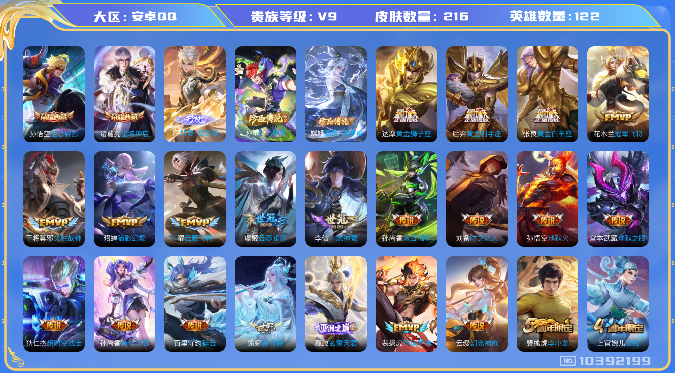 王者荣耀账号安卓QQ[10392199]【无双曜·满蛇年限定-蛇年套】【可二次】ASYw3340-安卓Q-122英雄-216皮肤-170铭文-贵族积分13w【贵族9】【2典藏-1无双-2珍品传说-30传说-满蛇年限定】【